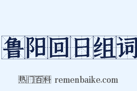 鲁阳回日组词是什么意思的图片